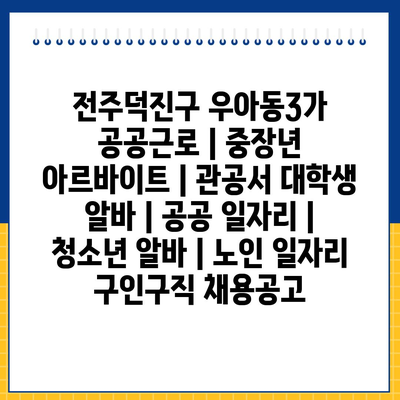  우아동3가, 다양한 공공근로 기회 제공
