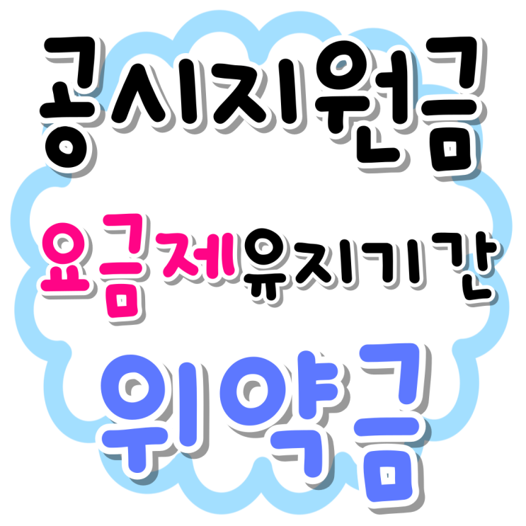 공시지원금 요금제 유지기간 위약금 알아보기 공시지원금 요금제 유지기간 위약금 알아보기