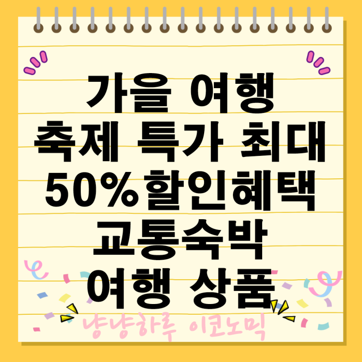 가을 축제 여행 최대 50% 관광열차 교통 숙박 상품 할인 혜택