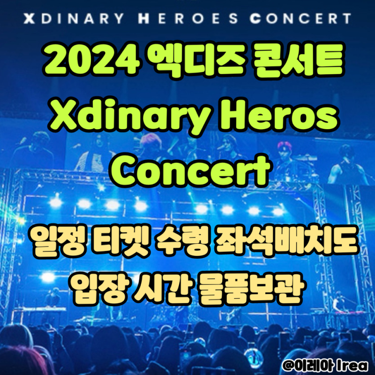  엑디즈 콘서트 Xdinary Heroes Concert 일정 예매 티켓 입장 시간 물품보관소 가는법