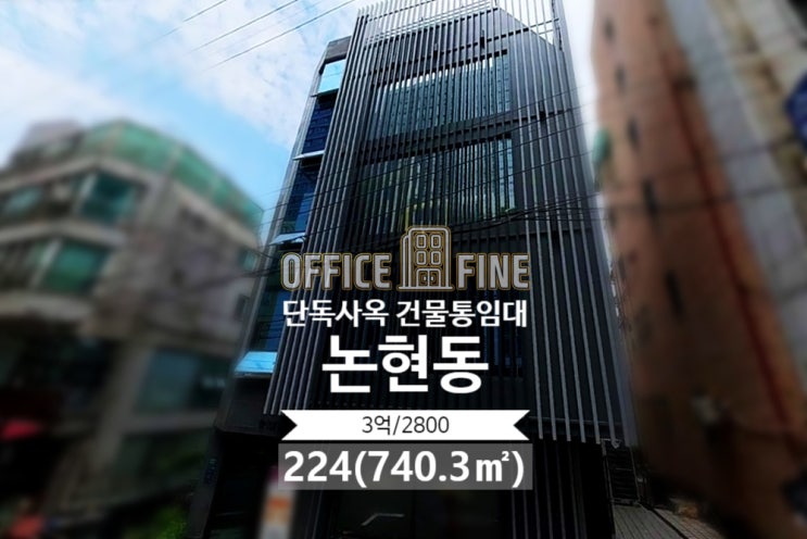  논현동 사옥 언주역 4분 올리모델링 단독사옥 건물통임대