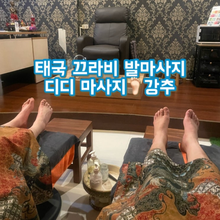  태국끄라비여행 1일1마사지 추천 “디디마사지” 발마사지 250바트의 행복, 끄라비투어 후 필수코스