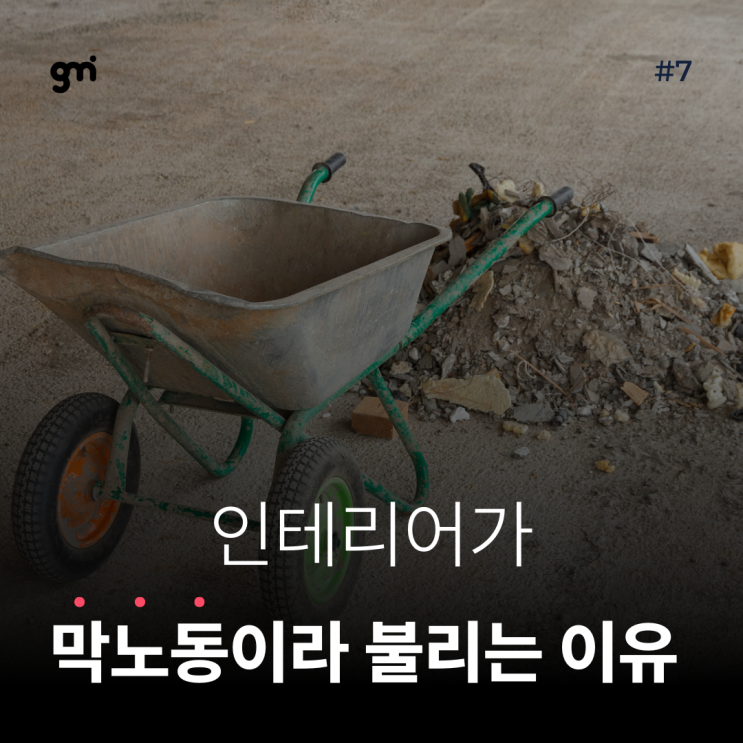 인테리어가 막노동이라 불리는 이유