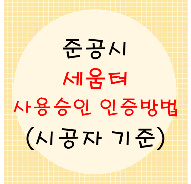  세움터 준공시 시공자 사용승인 인증 방법