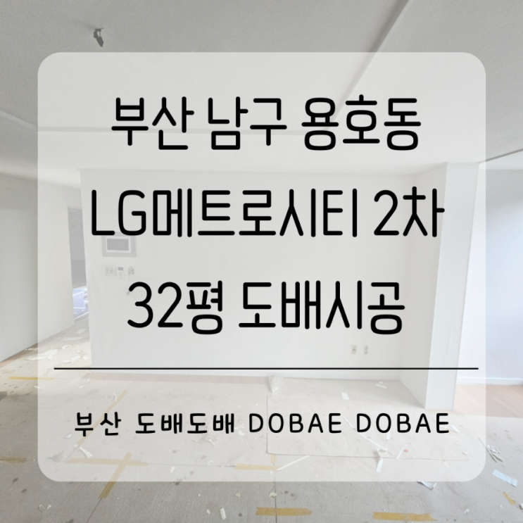  부산도배 남구 용호동 LG메트로시티 2차 32평 인테리어중 도배시공(+코스모스 회벽 아이보리벽지/조명교체)