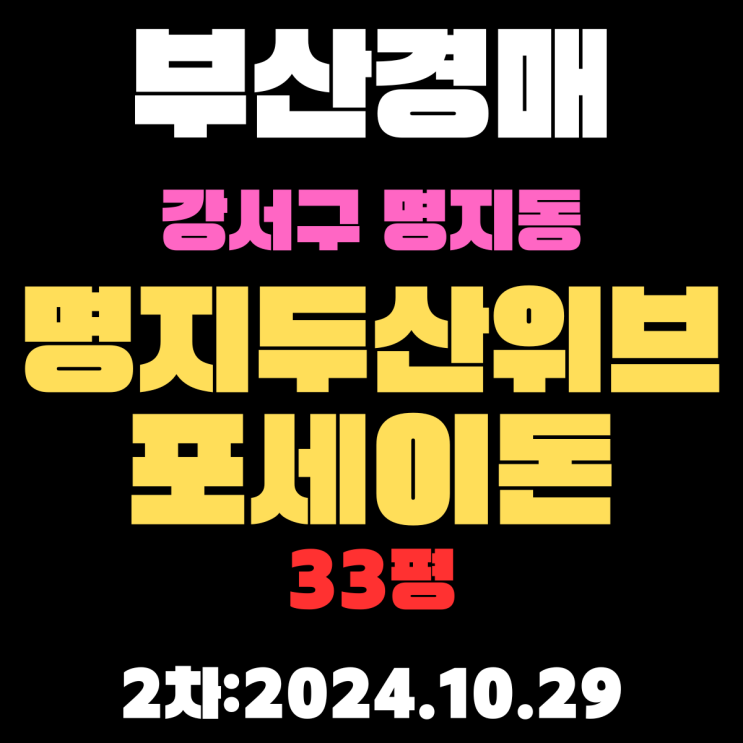  부산경매 물건 강서구 명지동 명지두산위브포세이돈 33평 2차 진행 중