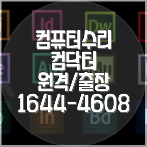  동대문구 컴퓨터 및 노트북 수리와 원격 프로그램 설치 서비스