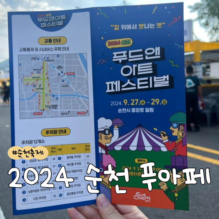  2024 순천 푸드앤아트 페스티벌 1일차 방문후기 | 2024 푸아페 총정리