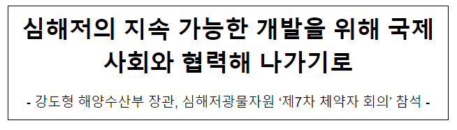 심해저의 지속 가능한 개발을 위해 국제사회와 협력해 나가기로 심해저의 지속 가능한 개발을 위해 국제사회와 협력해 나가기로