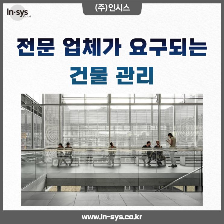  소중한 건물종합관리는 인시스의 손으로