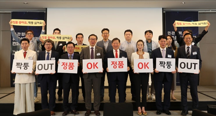  특허청 "정품 OK, 짝퉁 OUT!"…위조상품 대응 컨퍼런스 개최