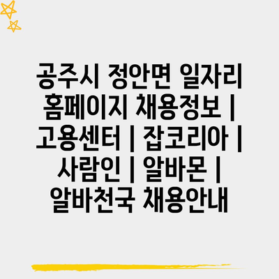  정안면 일자리 홈페이지, 당신을 위한 최신 채용정보