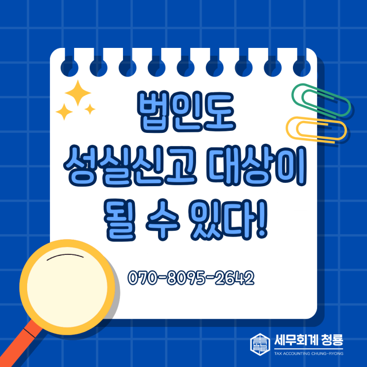  법인인데도 성실신고가 있나요? (성실신고 대상 법인 요건 및 불이익)