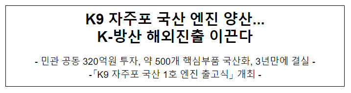 K9 자주포 국산 엔진 양산...K-방산 해외진출 이끈다 K9 자주포 국산 엔진 양산...K-방산 해외진출 이끈다