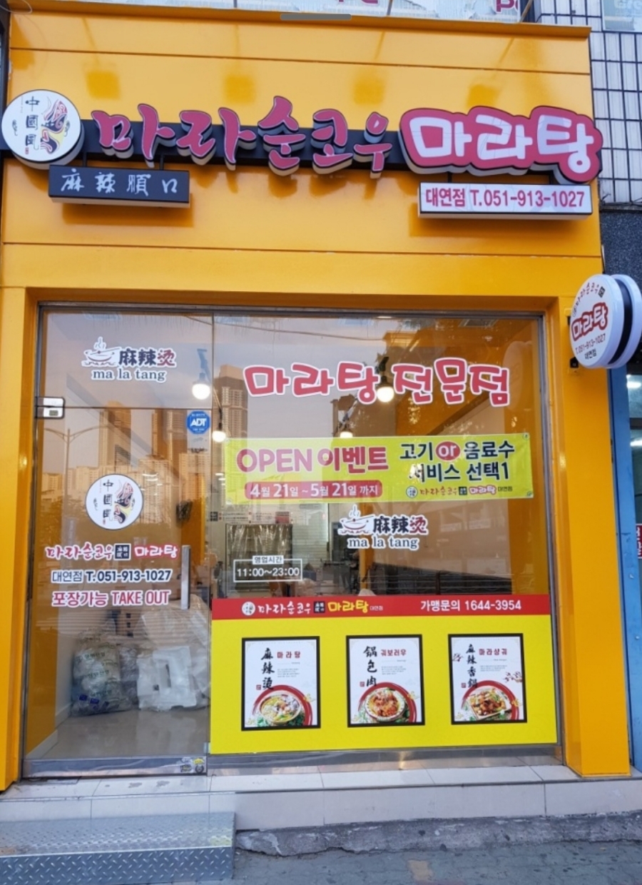 마라순코우마라탕 대연점 사진 2