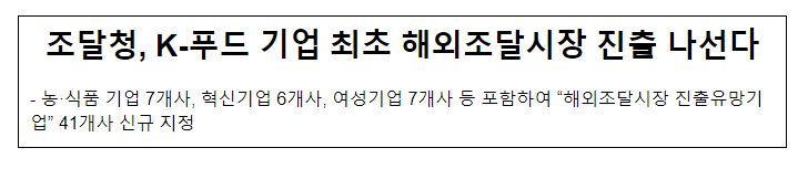 조달청, K-푸드 기업 최초 해외조달시장 진출 나선다 조달청, K-푸드 기업 최초 해외조달시장 진출 나선다