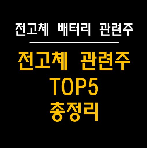   전고체 배터리 시장과 관련주 분석