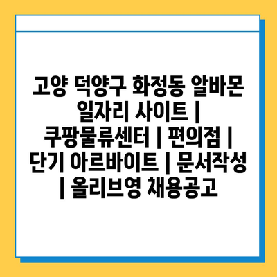  고양 덕양구 화정동, 다양한 아르바이트 기회 가득한 알바몬 사이트!