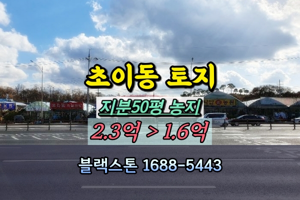  하남시토지 경매 초이동 농장 50평 지분 1억대