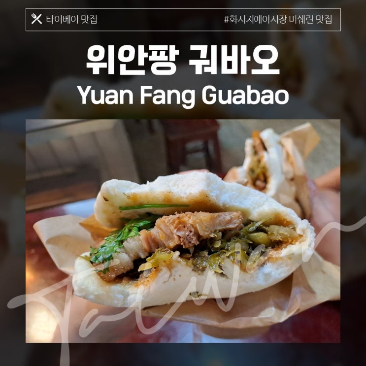  [타이베이 맛집] 위안팡 궈바오 / 화시지예 야시장에서 꼭 가야할 미쉐린 맛집
