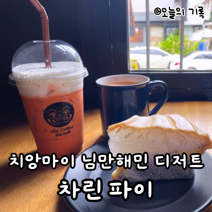  [태국 치앙마이] 님만해민 파이 맛집, 차린 파이 Charin pie