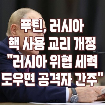 <b>푸틴</b>, 러시아 핵 사용 <b>교리 개정</b>... "러시아 위협세력 도우면... 