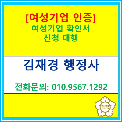  [여성기업 인증] 여성기업 확인서 신청 대행해 드립니다.(여성기업 신청대행 행정사/ 전국 무관, 서울 경기 충청 지역 행정사)