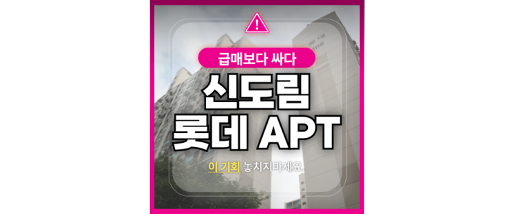  구로역 초역세권 신도림 롯데아파트 경매 기회 떴다!