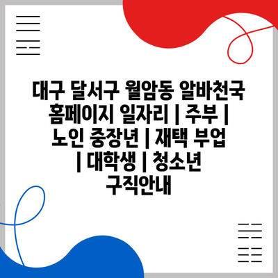  대구 달서구 월암동, 다양한 일자리 제공하는 알바천국!