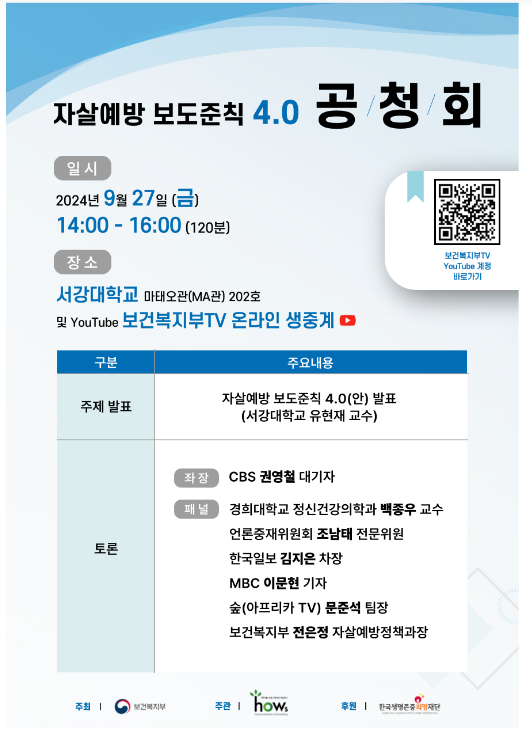 자살예방 보도준칙 4.0 공청회 개최 자살예방 보도준칙 4.0 공청회 개최