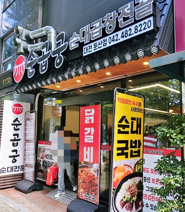 순곱궁 순대곱창전골 송절점 사진 6