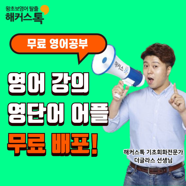  [무료 영어공부] 영어회화 강의 & 영단어 어플 무료로 받는 꿀팁 공유!