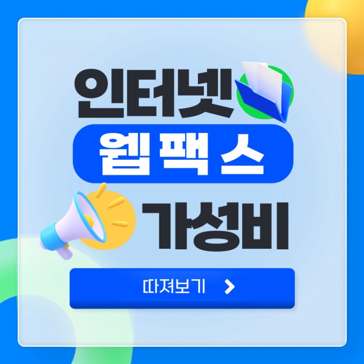  인터넷웹팩스 가성비 전송 요금 원한다면