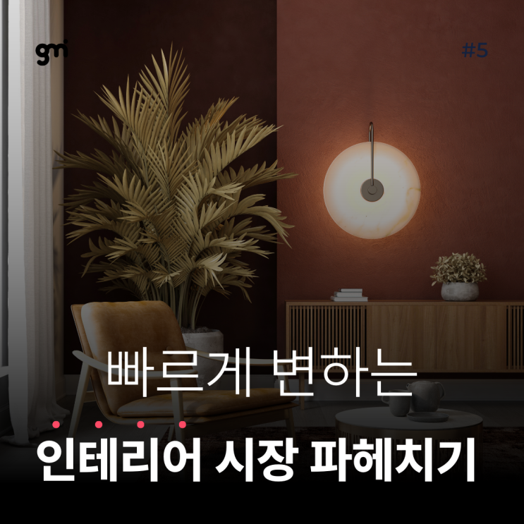  빠르게 변하는 인테리어 시장 파헤치기