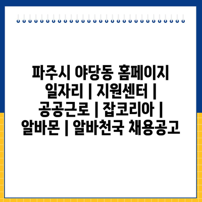  야당동, 다양한 일자리 정보로 지역 주민의 삶을 개선