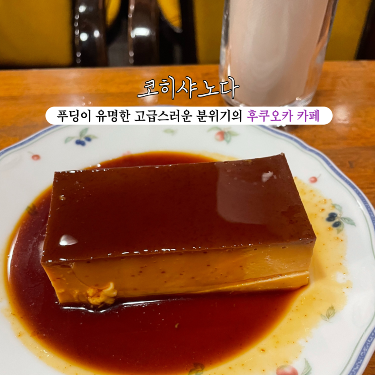  [일본 후쿠오카] 코히샤노다: SINCE 1966, 오랜 역사를 자랑하는 커피 전문점 (feat. 푸딩맛집)