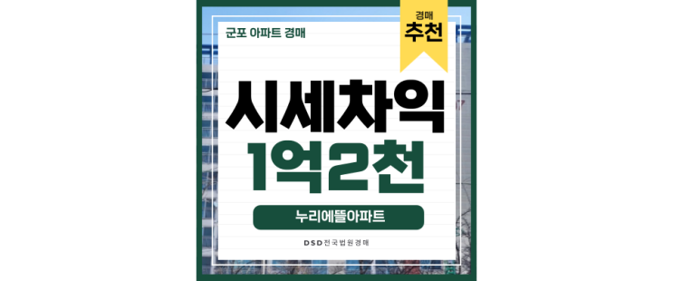 군포아파트경매 누리에뜰아파트 1호선 군포역 군포산업단지 군포아파트경매 누리에뜰아파트 1호선 군포역 군포산업단지
