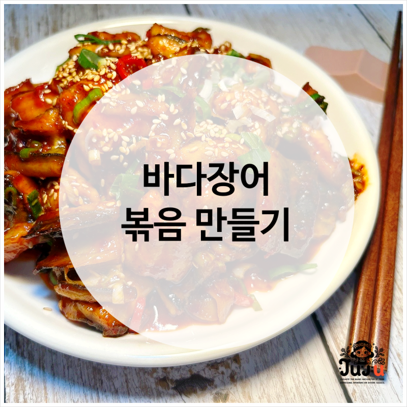 바다장어볶음만들기 바다장어양념구이레시피 장어양념장황금레시피 바다장어굽는법