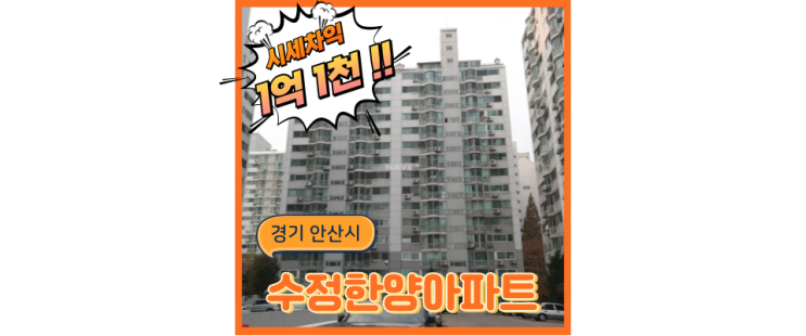  안산경매 선부동 수정한양아파트 재개발도 하고, 신안산선도 타고!