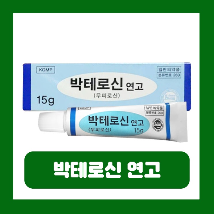  박테로신 연고 효능 무좀 화상 상처 여드름 성분 부작용 가격