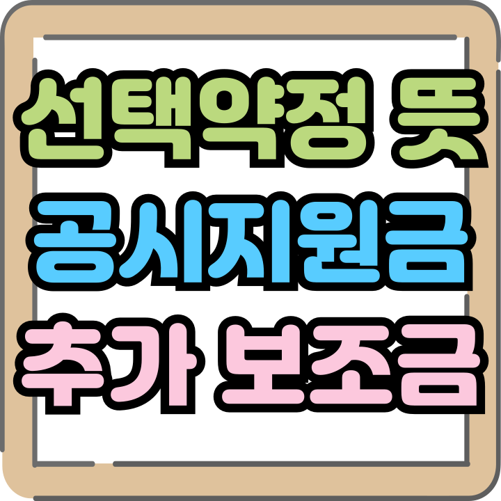  선택약정 뜻 공시지원금 비교 추가 보조금 챙기기