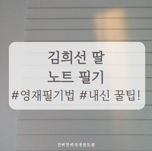 [상위1%공부] 문예창작영재 - 김희선 딸 노트필기 /손글씨/영재 필기법/내신필기 꿀 팁!