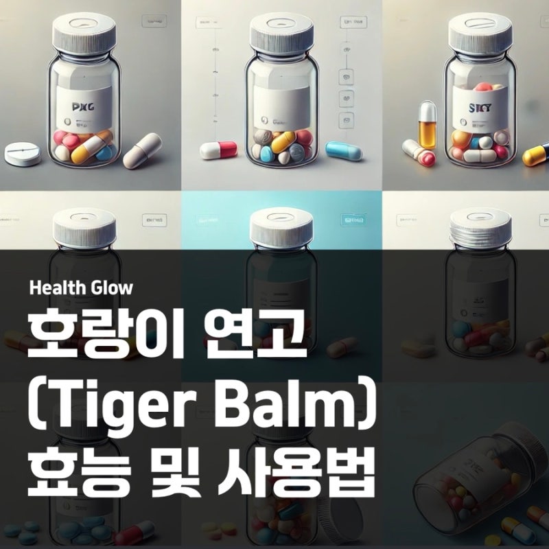 호랑이 연고(Tiger Balm) 효능 및 사용법