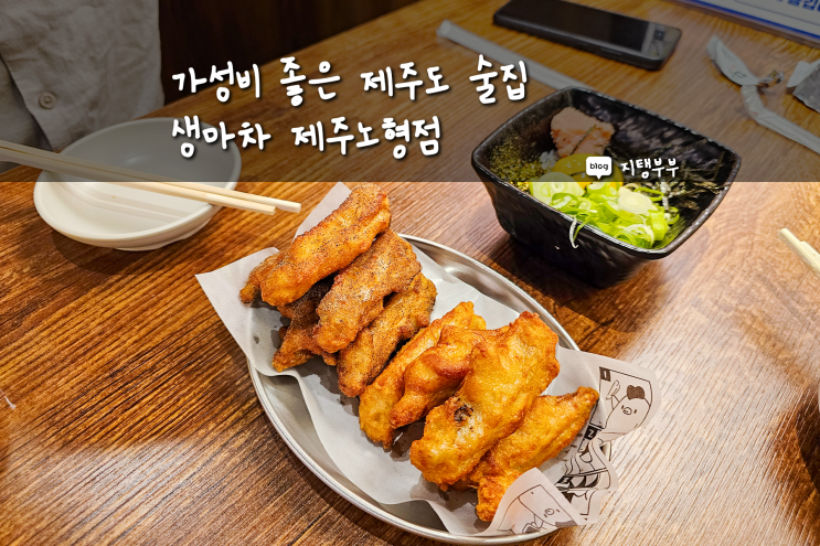  제주도 저렴한 술집 노형동 생마차 생맥주 1잔 1900