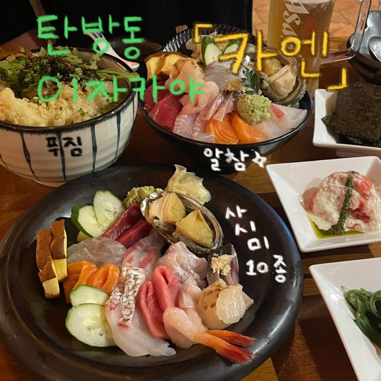  대전 탄방동 분위기 맛집 이자카야 카이센동 맛집 ‘카엔’ 후기