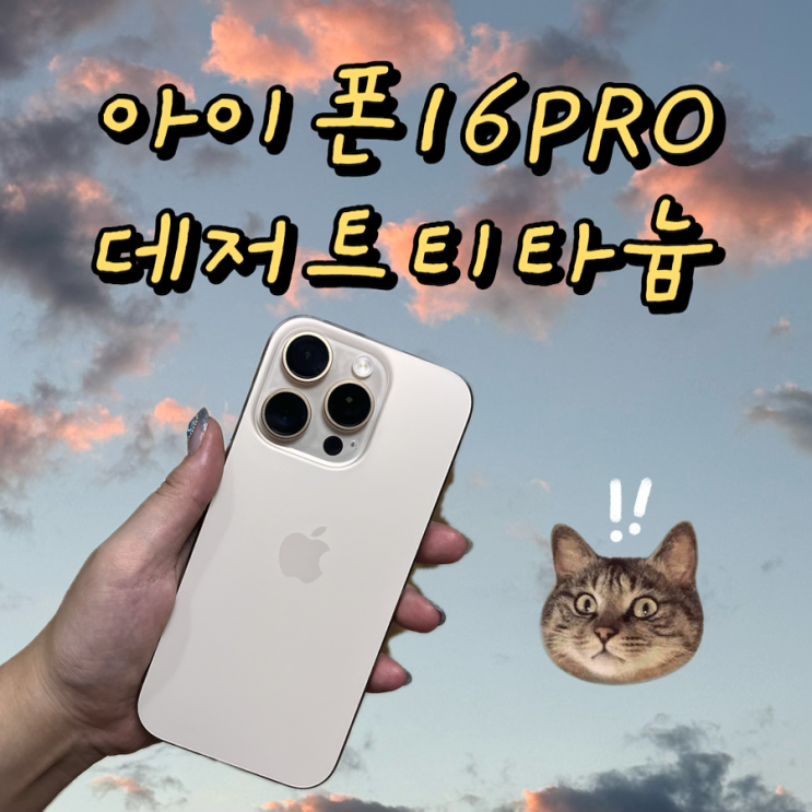  아이폰 16프로 pro 데저트티타늄 실물, 후기, 살까?말까?