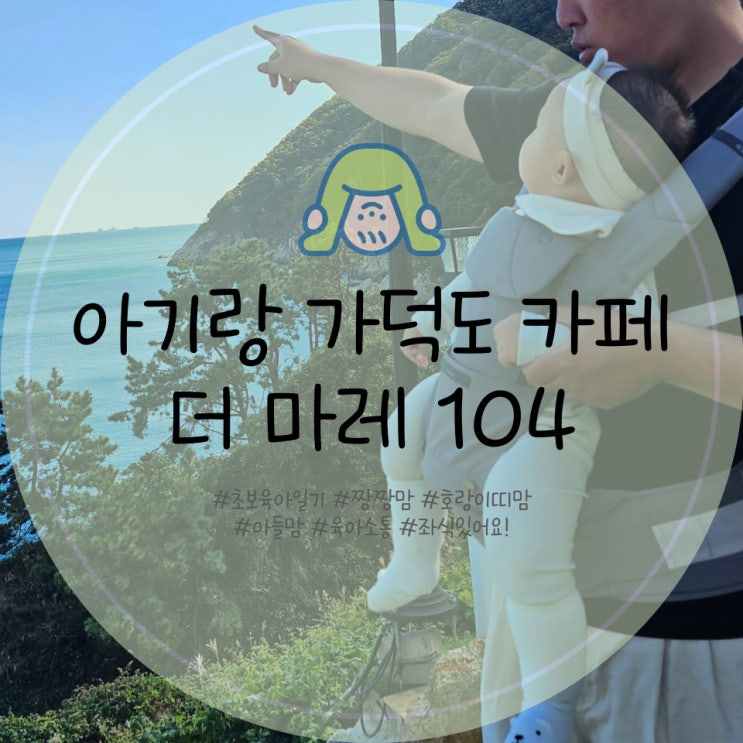  부산 아기랑 카페 가덕도 더마레104 좌식카페 기저귀갈이대 수유실