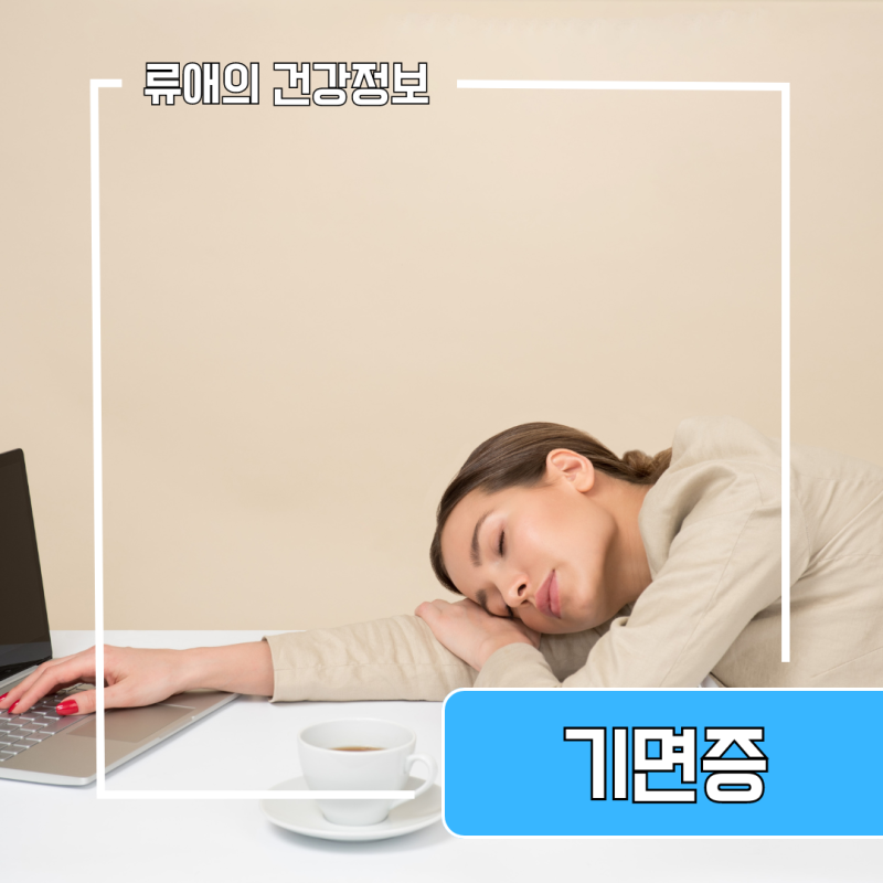 기면증 자가진단 테스트 병원 여부 : 수면장애 증상 치료