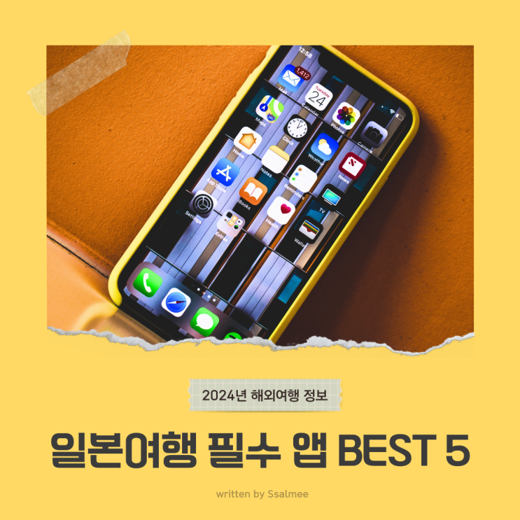  일본 여행에 꼭 필요한 필수 어플 앱 BEST 5