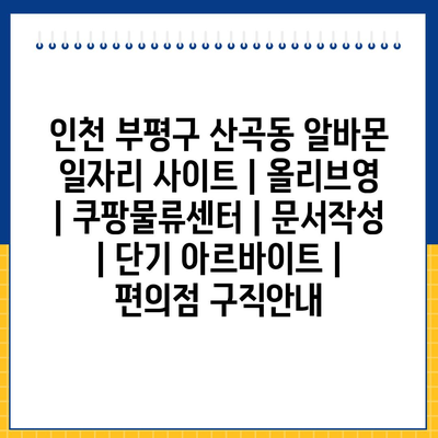  단기 아르바이트, 인천 부평구에서의 다양한 기회들